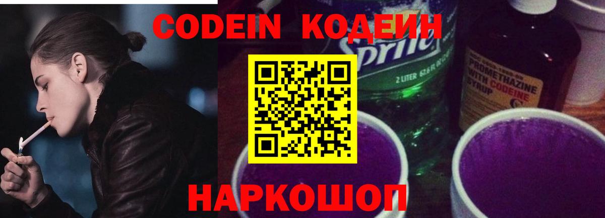 Кодеин Purple Drank Таганрог
